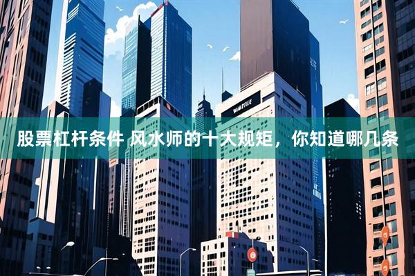 股票杠杆条件 风水师的十大规矩，你知道哪几条