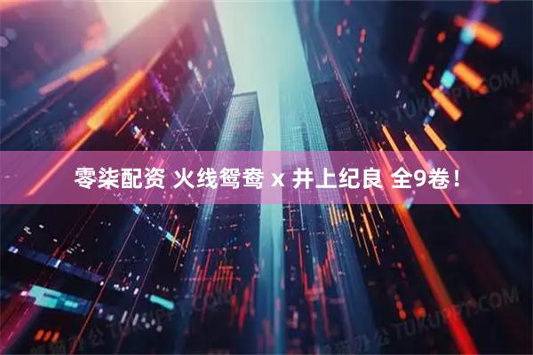 零柒配资 火线鸳鸯 x 井上纪良 全9卷！