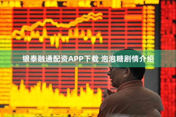 银泰融通配资APP下载 泡泡糖剧情介绍