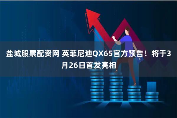 盐城股票配资网 英菲尼迪QX65官方预告！将于3月26日首发亮相